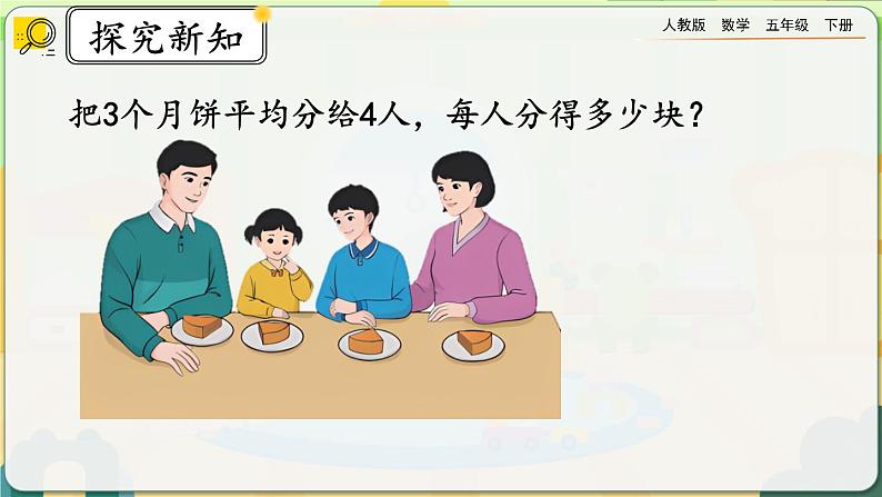 4.1.4 分数与除法的关系第8页