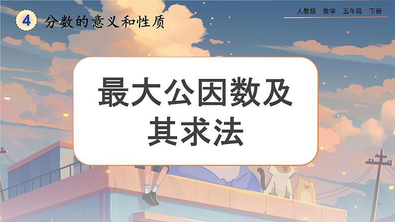 【2023最新插图】人教版五年级下册4.4.1 《最大公因数及其求法》课件（送教案+练习）01