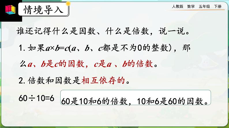 【2023最新插图】人教版五年级下册4.4.1 《最大公因数及其求法》课件（送教案+练习）02