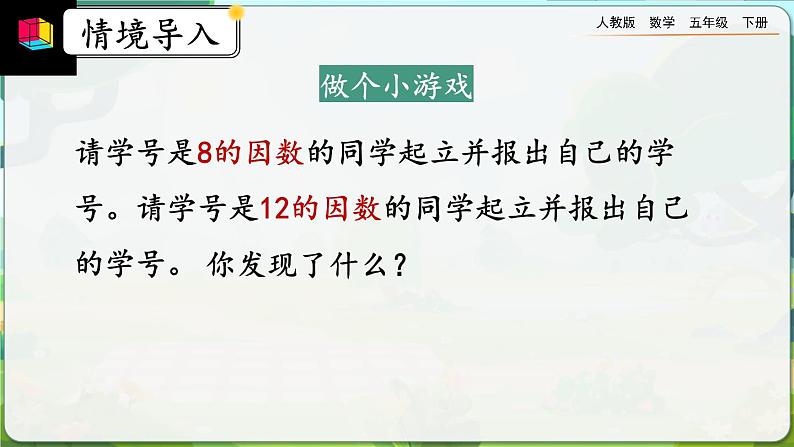 【2023最新插图】人教版五年级下册4.4.1 《最大公因数及其求法》课件（送教案+练习）03