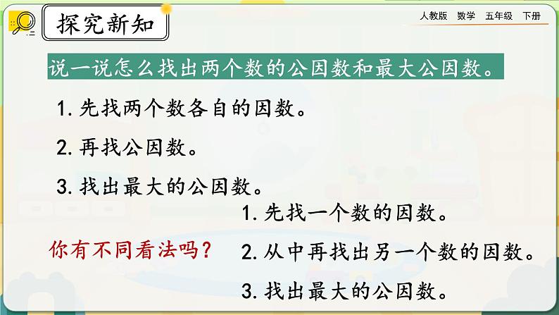 【2023最新插图】人教版五年级下册4.4.1 《最大公因数及其求法》课件（送教案+练习）07