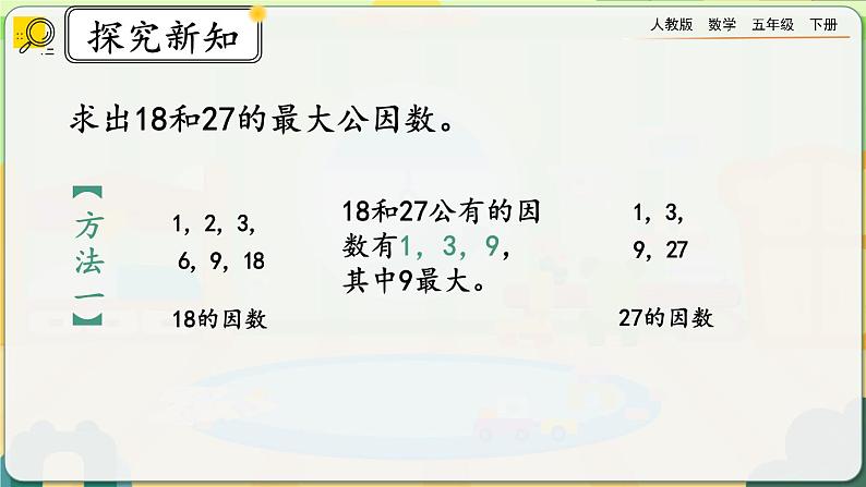 【2023最新插图】人教版五年级下册4.4.1 《最大公因数及其求法》课件（送教案+练习）08