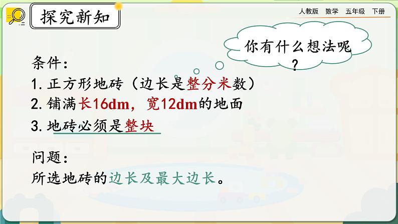 4.4.2 公因数和最大公因数的应用第4页