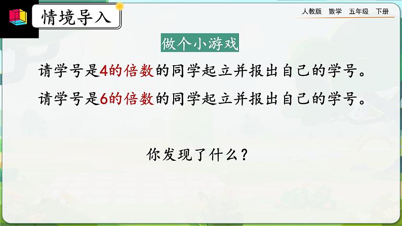 【2023最新插图】人教版五年级下册4.5.1 《最小公倍数及其求法》课件（送教案+练习）02