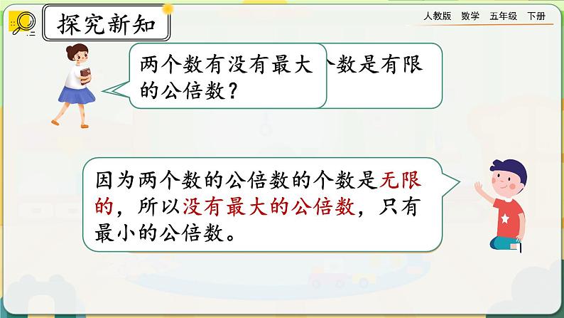 【2023最新插图】人教版五年级下册4.5.1 《最小公倍数及其求法》课件（送教案+练习）05