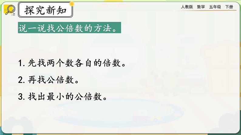 【2023最新插图】人教版五年级下册4.5.1 《最小公倍数及其求法》课件（送教案+练习）06