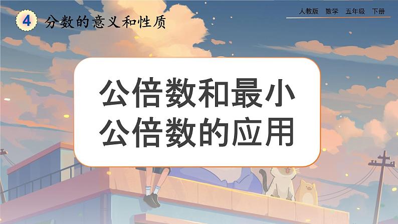 【2023最新插图】人教版五年级下册4.5.2 《公倍数和最小公倍数的应用》课件（送教案+练习）01