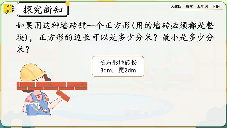 【2023最新插图】人教版五年级下册4.5.2 《公倍数和最小公倍数的应用》课件（送教案+练习）03