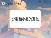 【2023最新插图】人教版五年级下册4.6.1 《分数和小数的互化》课件（送教案+练习）