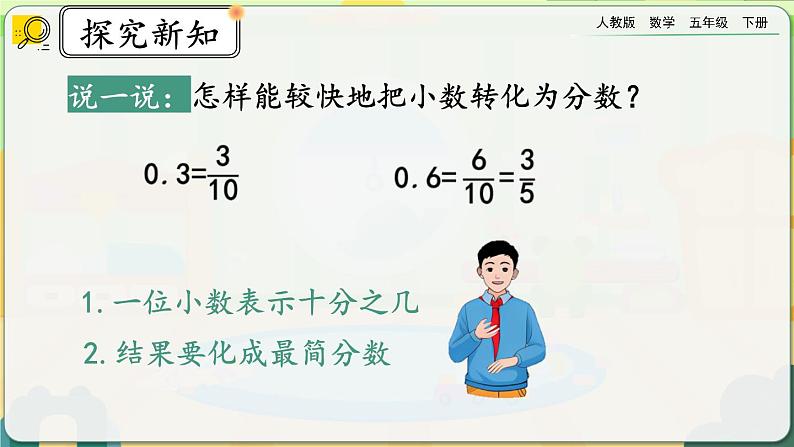 【2023最新插图】人教版五年级下册4.6.1 《分数和小数的互化》课件（送教案+练习）06