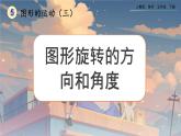 【2023最新插图】人教版五年级下册5.1 《图形旋转的方向和角度》课件（送教案+练习）