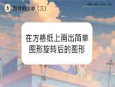 【2023最新插图】人教版五年级下册5.2 《在方格纸上画出简单图形旋转后的图形》课件（送教案+练习）