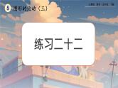 【2023最新插图】人教版五年级下册5.5 《练习二十二》课件（送教案+练习）