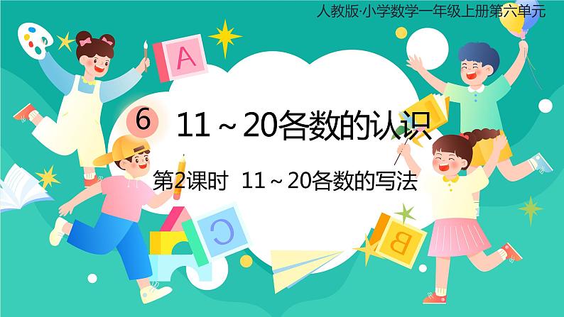 人教版小学数学一年级上册6.2《11~20各数的写法》课件第1页