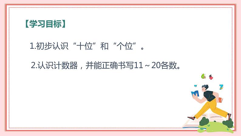 人教版小学数学一年级上册6.2《11~20各数的写法》课件第2页