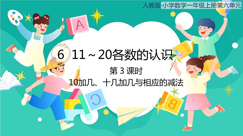 人教版小学数学一年级上册6.3《10加几、十几加几与相应的减法》课件01