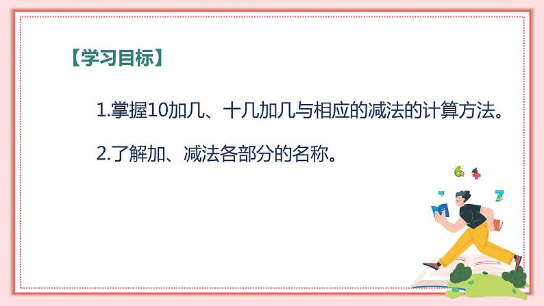 人教版小学数学一年级上册6.3《10加几、十几加几与相应的减法》课件02