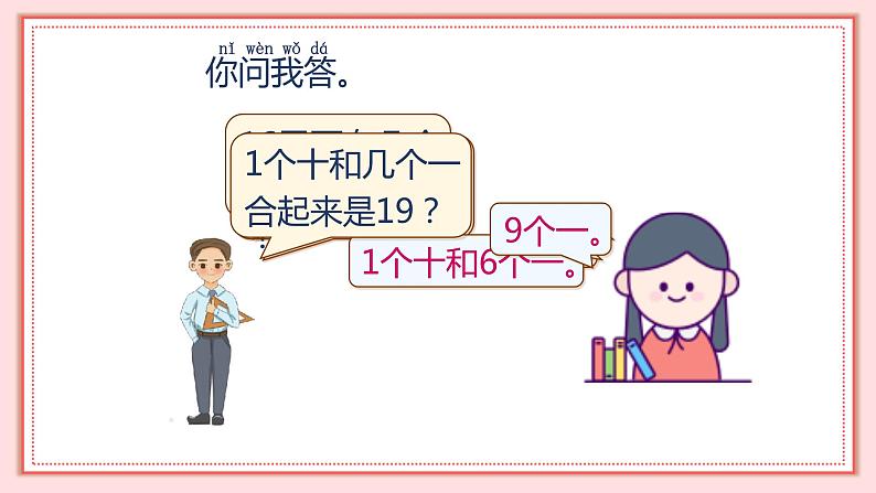 人教版小学数学一年级上册6.3《10加几、十几加几与相应的减法》课件05