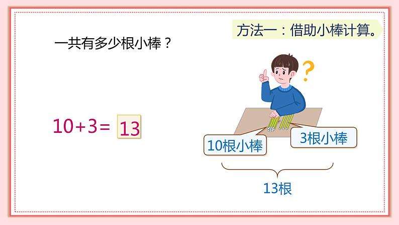 人教版小学数学一年级上册6.3《10加几、十几加几与相应的减法》课件08