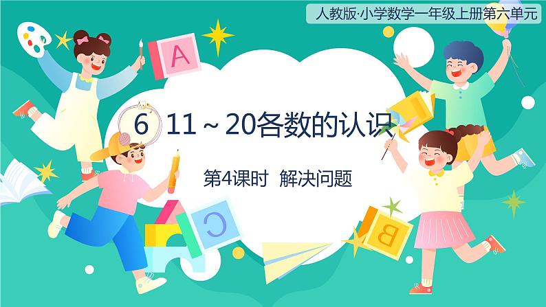 人教版小学数学一年级上册6.4《解决问题》课件01