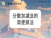 【2023最新插图】人教版五年级下册6.3.2 《分数加减法的简便算法》课件（送教案+练习）