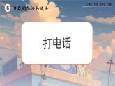【2023最新插圖】人教版五年級(jí)下冊(cè)6.4 《打電話》課件（送教案+練習(xí)）