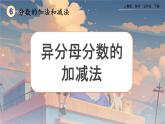 【2023最新插图】人教版五年级下册6.2.1 《异分母分数的加、减法》课件（送教案+练习）