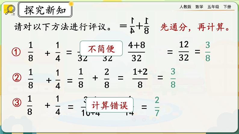 6.2.1 异分母分数的加、减法第6页