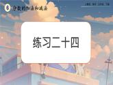 【2023最新插图】人教版五年级下册6.2.2 《练习二十四》课件（送教案+练习）