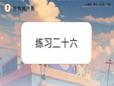 【2023最新插图】人教版五年级下册7.3 《练习二十六》课件（送教案+练习）