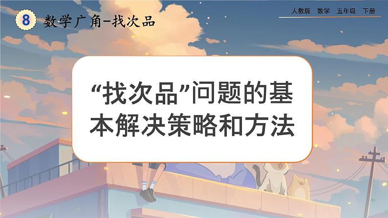 8.1 “找次品”问题的基本解决策略和方法第1页