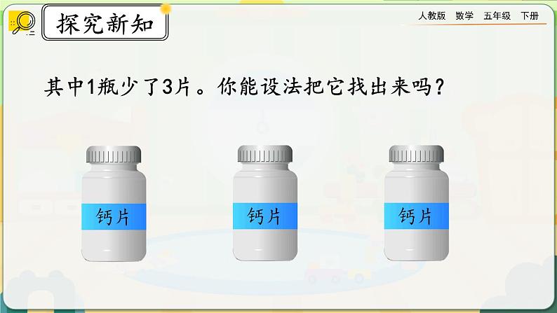 8.1 “找次品”问题的基本解决策略和方法第5页