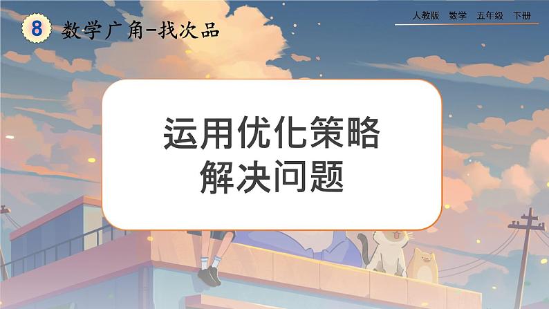 【2023最新插图】人教版五年级下册8.2 《运用优化策略解决问题》课件（送教案+练习）01