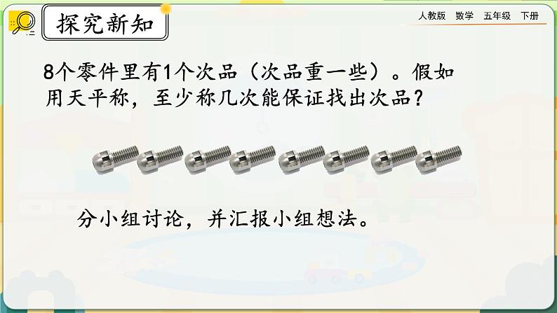 【2023最新插图】人教版五年级下册8.2 《运用优化策略解决问题》课件（送教案+练习）03