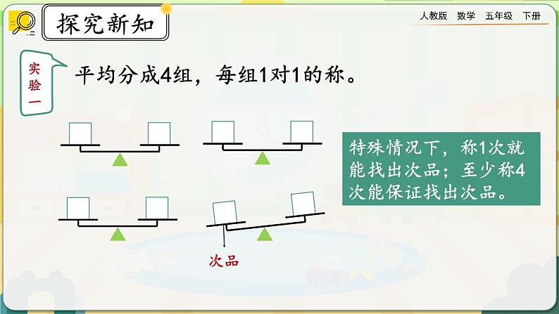 【2023最新插图】人教版五年级下册8.2 《运用优化策略解决问题》课件（送教案+练习）04