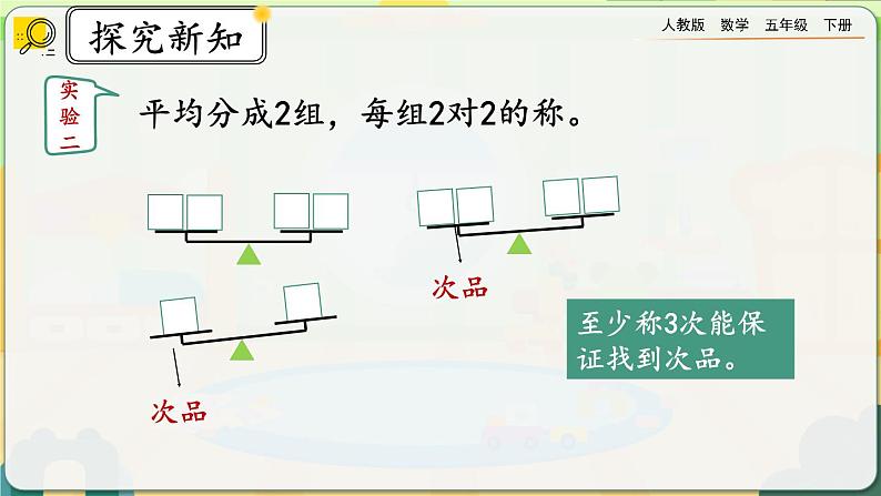 【2023最新插图】人教版五年级下册8.2 《运用优化策略解决问题》课件（送教案+练习）05