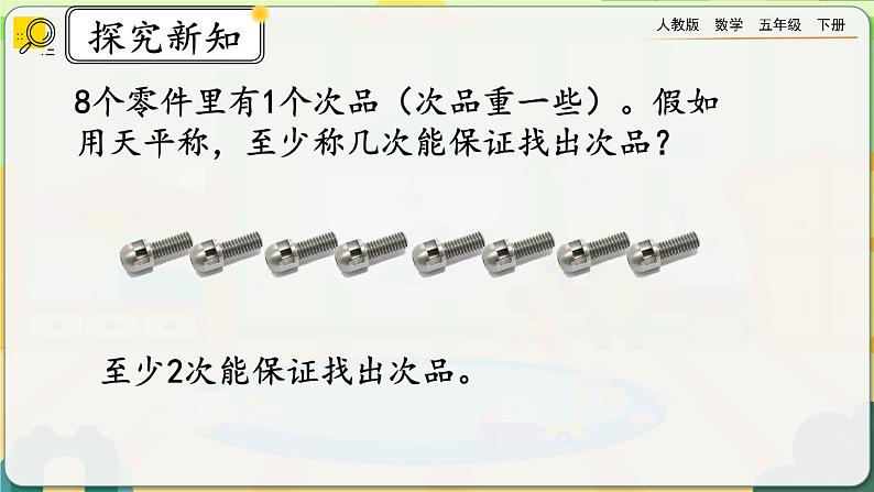 【2023最新插图】人教版五年级下册8.2 《运用优化策略解决问题》课件（送教案+练习）08