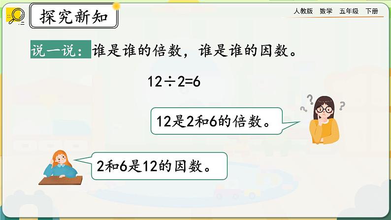 【2023最新插图】人教版五年级下册9.1 《因数和倍数》课件（送教案+练习）05