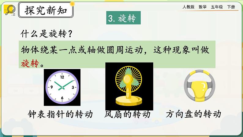 9.4 观察物体、图形的运动第5页