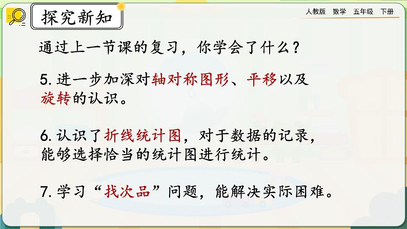 【2023最新插图】人教版五年级下册9.7 《练习二十八》课件（送教案+练习）04