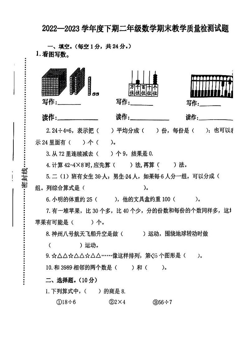 河南省信阳市光山县小学5校联考2022-2023学年二年级下学期期末数学试题第1页