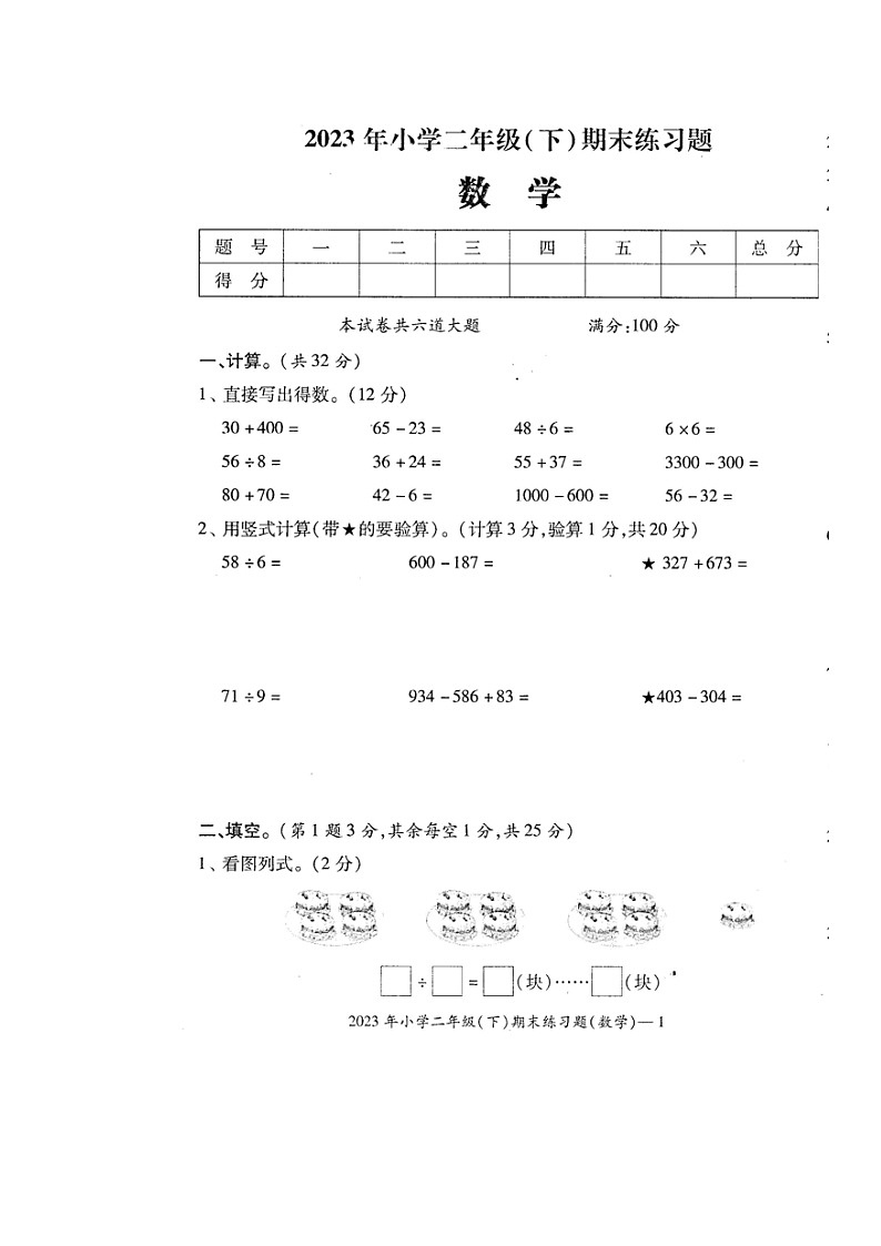 湖南省邵阳市隆回县2022-2023学年二年级下学期期末考试数学试题01