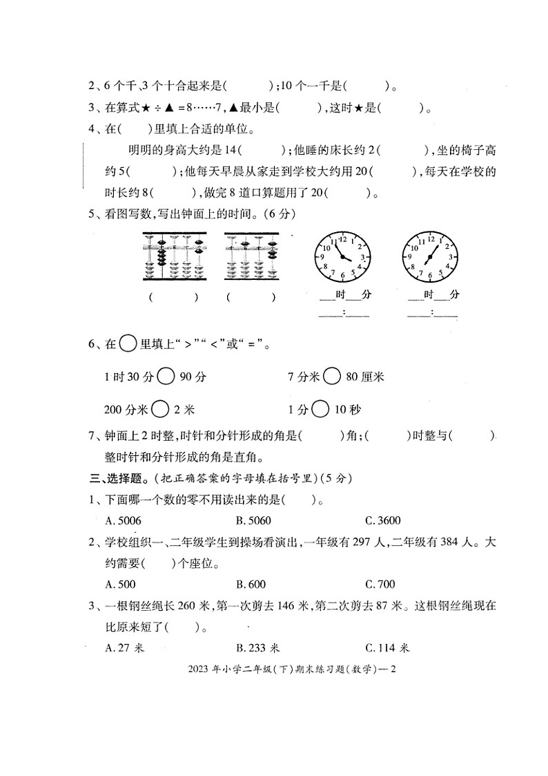 湖南省邵阳市隆回县2022-2023学年二年级下学期期末考试数学试题02