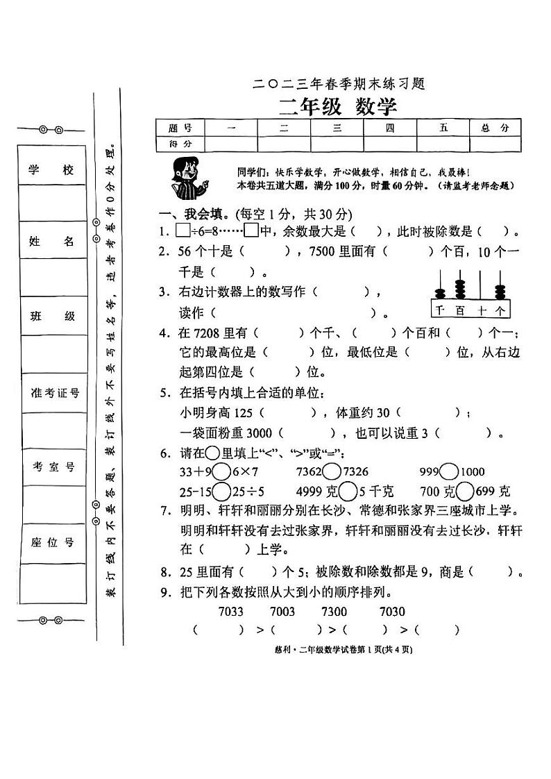 湖南省张家界市慈利县2022-2023学年二年级下学期期末练习数学试卷01