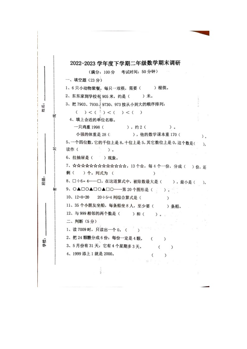 山东省临沂市罗庄区2022-2023学年二年级下学期期末数学试题01