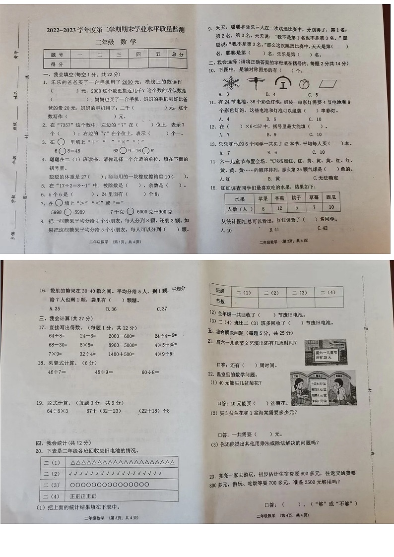 山西省晋中市灵石县2022-2023学年二年级下学期期末数学试题第1页