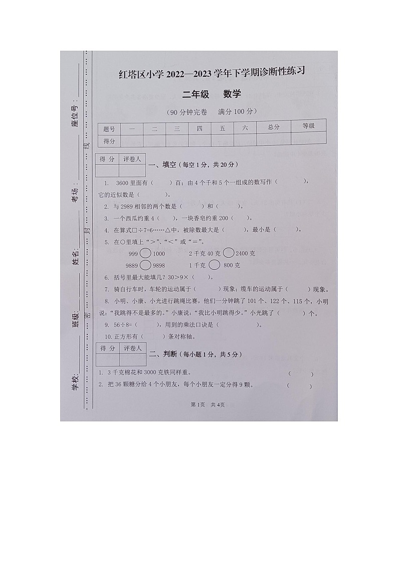 云南省玉溪市红塔区玉溪市红塔区乡镇联考2022-2023学年二年级下学期期末数学试题第1页