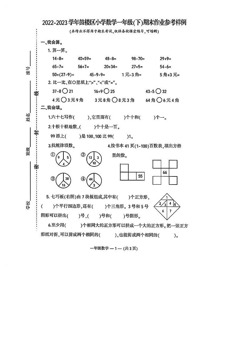 福建省福州市鼓楼区2022-2023学年一年级下学期期末作业参考样例数学试卷01