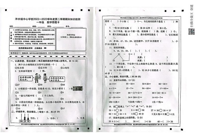贵州省遵义市播州区泮水镇中心学校2022-2023学年一年级下学期期末知识检测数学试卷01