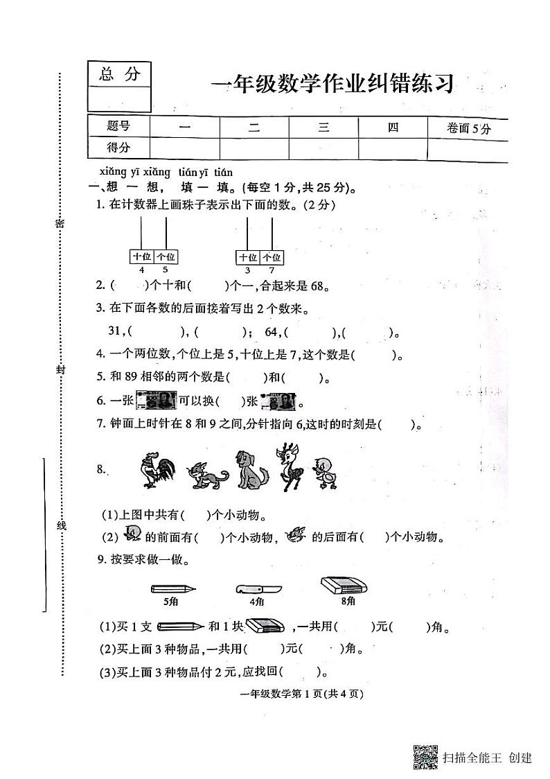 河北省保定市定州市南陶邱小学2022-2023学年一年级下学期期末数学试卷第1页